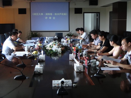 《政区大典•湖南卷•株洲芦淞篇》市编纂委员会副主任刘志红一行来我区召开评审会