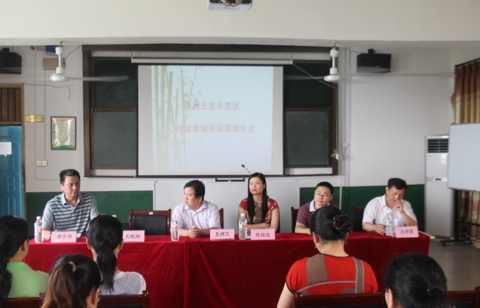 株洲云龙示范区未成年人心理健康辅导站挂牌成立
