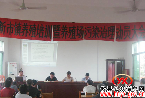 攸县新市镇召开养殖培训暨养殖污染治理动员工作