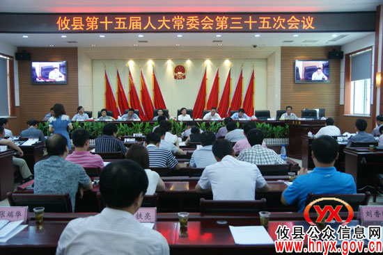 攸县召开第十五届人大常委会第三十五次会议