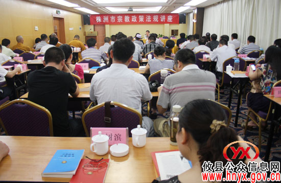 株洲市宗教政策法规培训讲座在攸县召开
