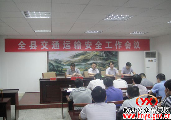 攸县召开交通运输安全工作会议