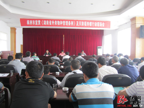 全市宣传贯彻《湖南省外来物种管理条例》及灭除福寿螺行动现场会在炎召开