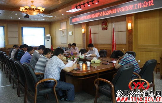 攸县纠正电信领域侵害消费者权益问题专项治理工作会议召开