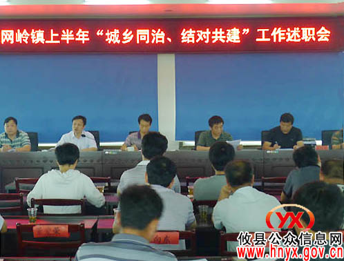 吴爱清参加网岭镇2012年上半年“城乡同治、结对共建”工作述职会