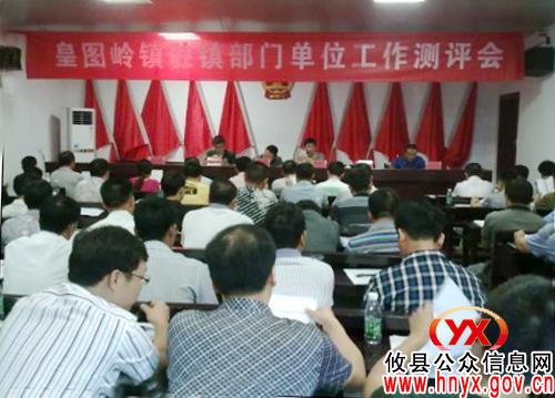 攸县皇图岭镇组织召开驻镇部门单位工作测评会