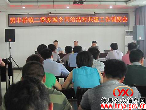 攸县黄丰桥镇调度“城乡同治、结对共建”季度工作