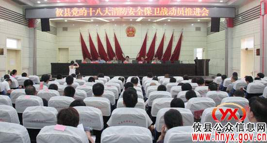攸县召开党的十八大消防安全保卫战动员推进会