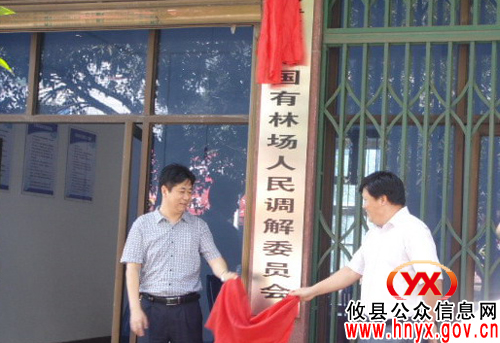 攸县黄丰桥林场专业人民调委会举行揭牌仪式
