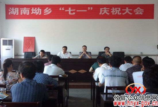 攸县湖南坳乡召开庆“七一”暨半年工作总结会议