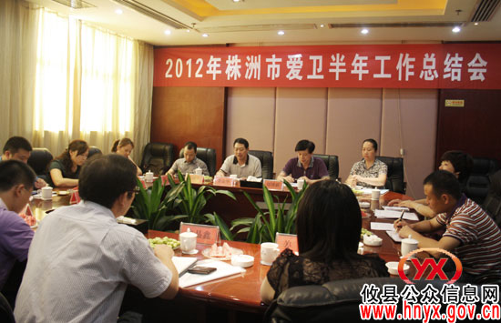 株洲市2012年上半年爱卫工作总结会在攸县召开