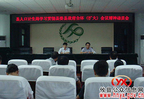 攸县人口计生局学习贯彻落实县委县政府全体（扩大）会议精神