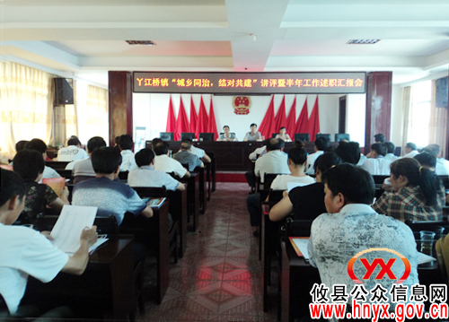 攸县丫江桥镇召开半年工作述职会