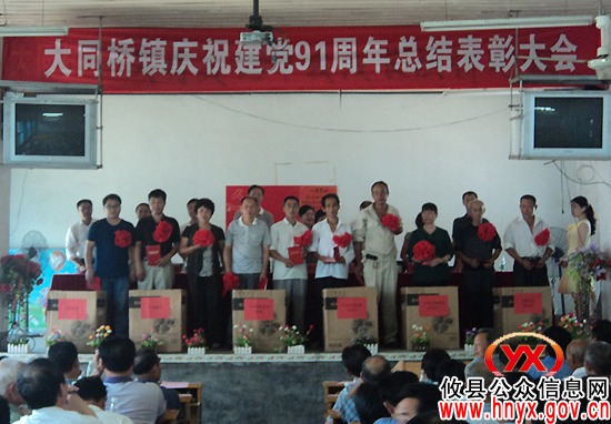 攸县大同桥镇召开庆“七一”总结表彰会