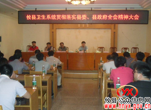 攸县卫生局召开会议　贯彻落实县委县政府全体（扩大）会议精神