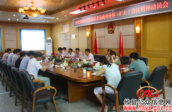 攸县人民政府办公室组织学习县委县政府全体(扩大)会议精神