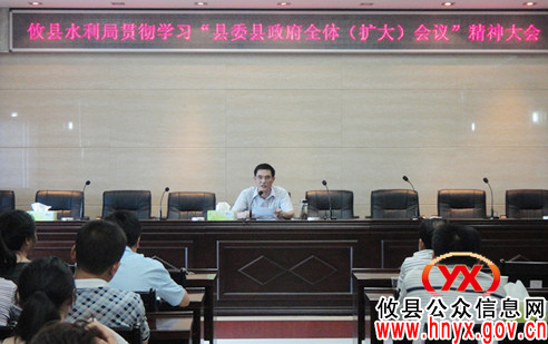 攸县水利局组织学习县委县政府全体（扩大）会议精神