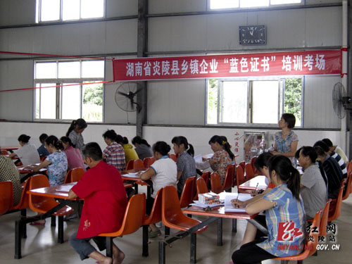 ＂蓝色证书＂入炎陵 乡企员工将持证上岗