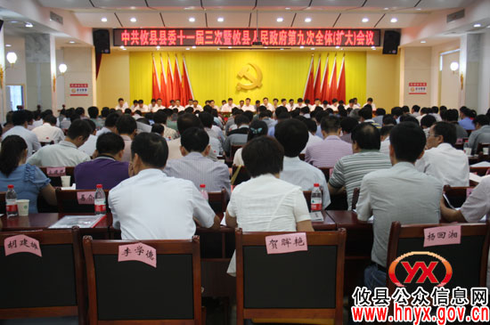 中共攸县县委十一届三次暨攸县人民政府第九次全体(扩大)会议召开