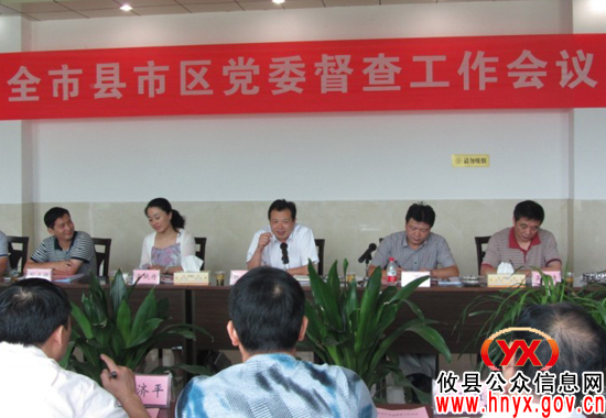 全市县市区党委督查工作会议在攸县鸾山镇召开