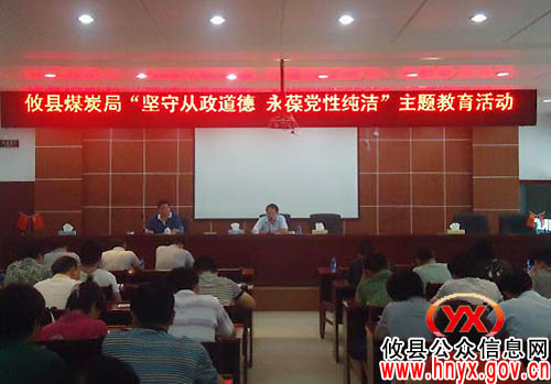 攸县煤炭局开展“坚守从政道德 永葆党性纯洁”主题教育活动