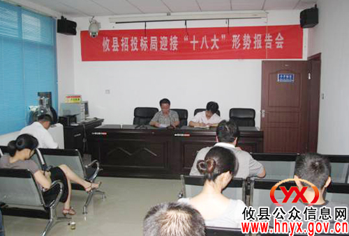 攸县招投标局召开迎接“十八大”形势报告会