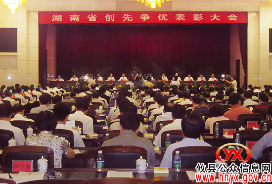 湖南省创先争优表彰大会召开　邝邹飞作为获奖代表参加大会