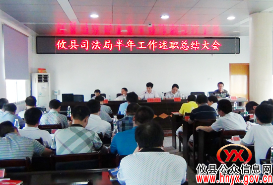 攸县司法局召开半年工作总结暨司法所长述职会