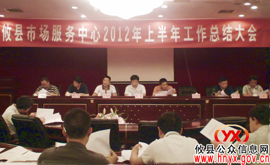 攸县市场服务中心召开会议　总结2012年上半年工作