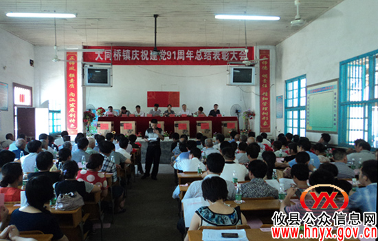 攸县大同桥镇召开庆“七一”总结表彰会