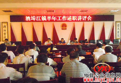 攸县酒埠江镇组织进行半年工作述职