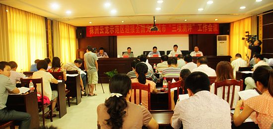 云龙示范区召开创文“三项测评”工作会议/图