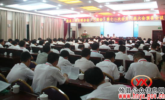 攸县工商业联合会（总商会）第十二次会员代表大会预备会议今日召开
