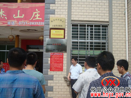 攸县司法局在地杰山庄举行社区矫正公益劳动基地揭牌仪式