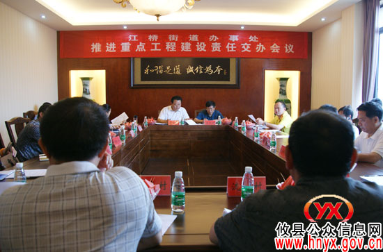 攸县江桥街道办事处组织召开推进重点工程建设责任交办会议
