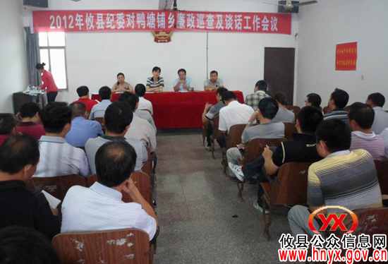 攸县纪委在鸭塘铺乡召开廉政巡查及谈话工作会议