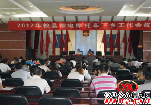 攸县财政局召开家电摩托车下乡工作会议