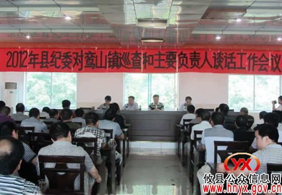 攸县纪委对鸾山镇巡查和主要负责人谈话工作会议在鸾山镇召开