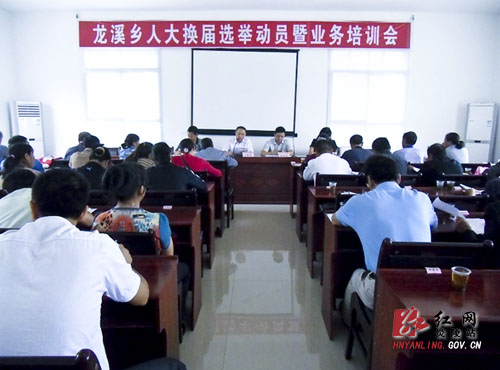 龙溪乡召开人大换届选举工作动员暨业务培训会议
