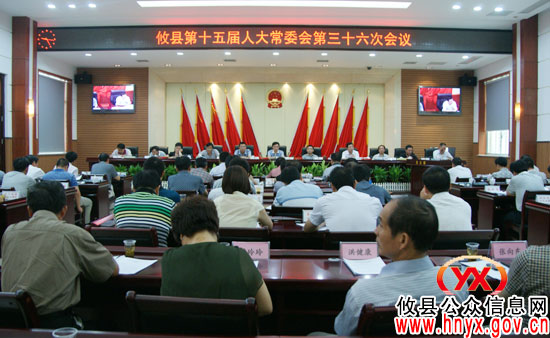 攸县召开第十五届人大常委会第三十六次会议