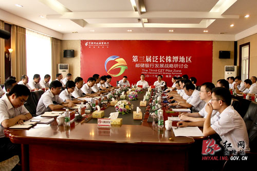 第三届泛长株潭地区邮储银行发展战略研讨会在炎陵召开