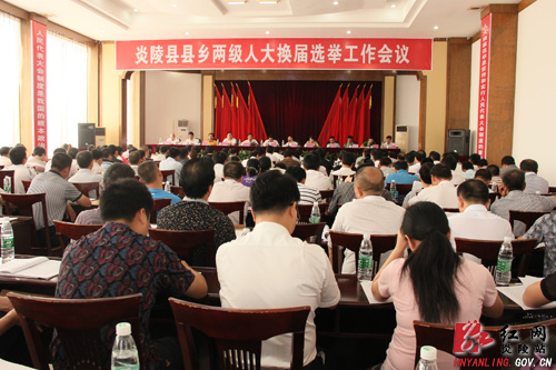 全县县乡两级人大换届选举工作会议召开