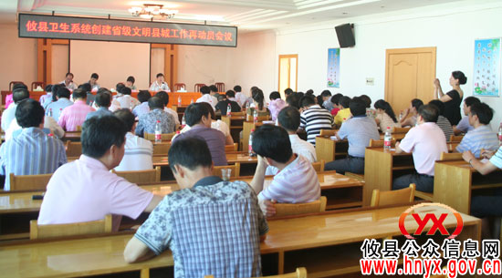 攸县卫生系统召开会议 对创建省级文明县城工作进行再动员