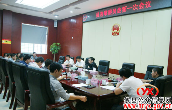 攸县召开人大常委会选举委员会第一次会议