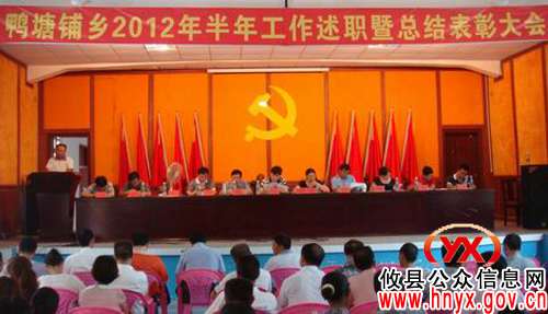 攸县鸭塘铺乡召开2012年半年工作述职暨总结表彰会