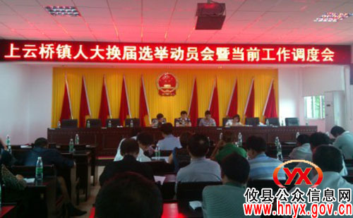 攸县上云桥镇召开人大换届选举动员暨当前工作调度会