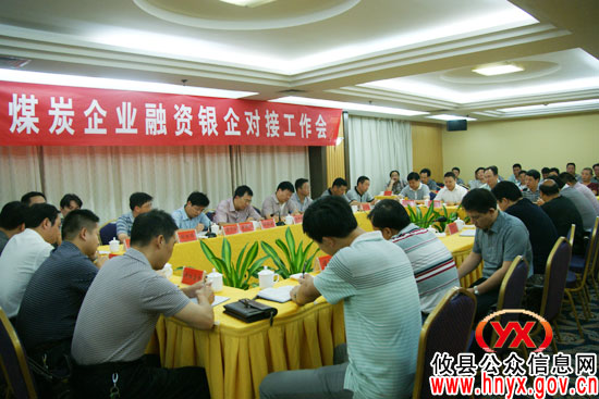 攸县召开煤炭企业融资银企对接工作会　共助煤炭企业渡过难关