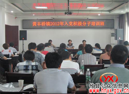 攸县黄丰桥镇举办2012年入党积极分子培训班