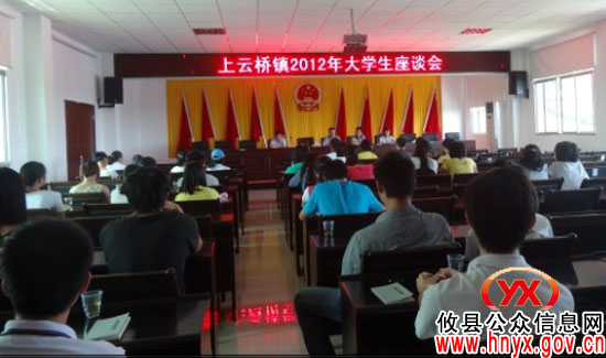 攸县上云桥镇召开2012年级新生座谈会