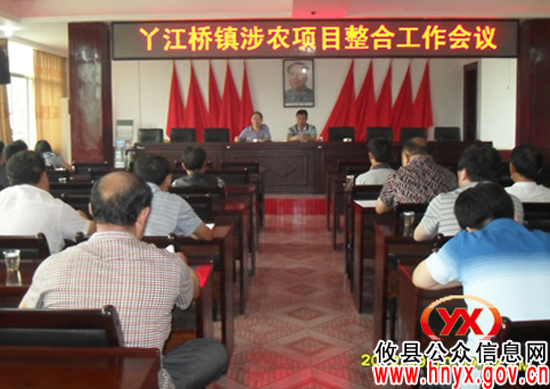 攸县丫江桥镇召开涉农项目整合工作会议